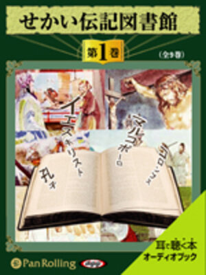 cover image of せかい伝記図書館 第1巻